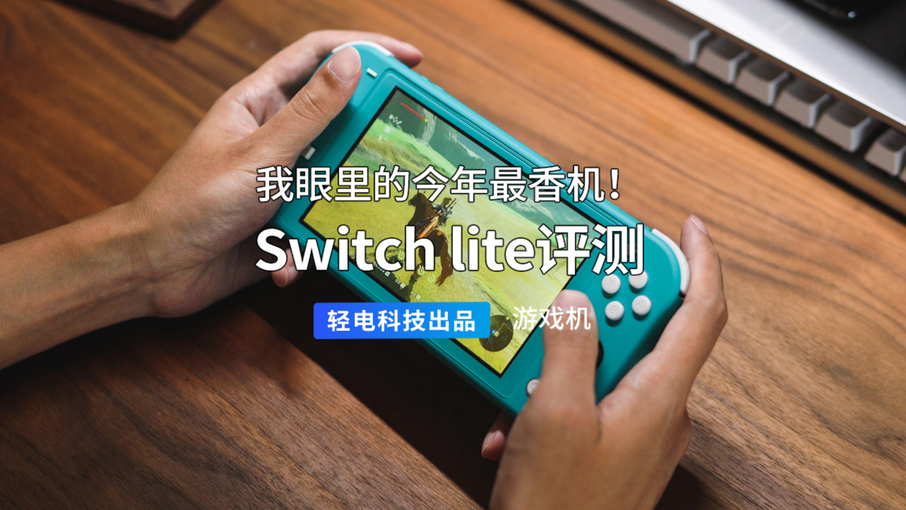 我眼里的今年最香机!Switch lite 评测